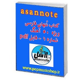 کتاب نُتهای فارسی 50 آهنگ،کتاب نتهای فارسی شماره 1