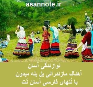 نت فارسی آهنگ مازندرانی یل یل میدون