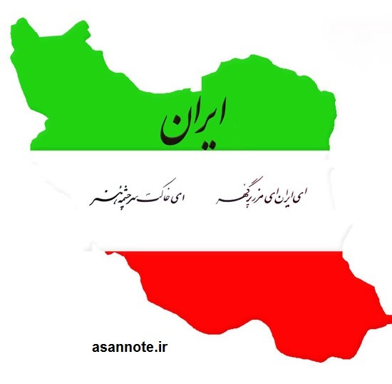 سرود ای ایران،نت فارسی