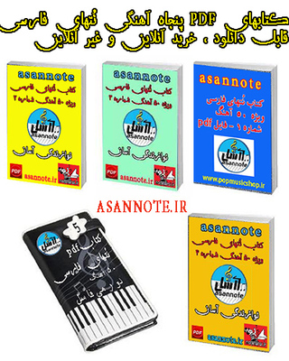 پکیجهای pdf نُتهای فارسی