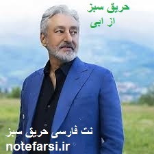 نت فارسی ، ابی ، حریق سبز