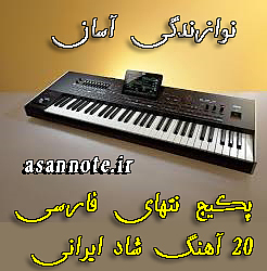 نت فارسی آهنگ شاد