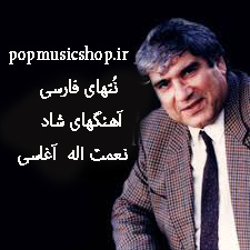 نت فارسی آهنگهای آقاسی