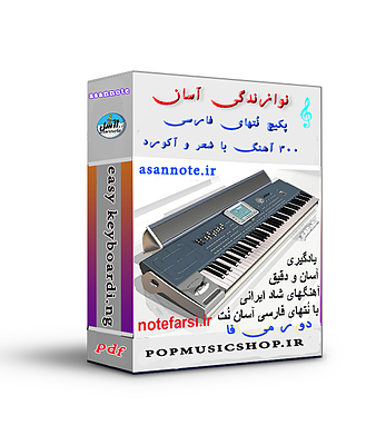 پکیچ نُتهای فارسی ویژه 300 آهنگ