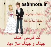 نت آهنگ جینگ و جینگ ساز میاد