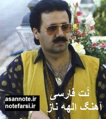 آموزش آهنگ الهه ناز