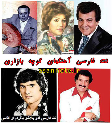 نت فارسی آهنگهای شاد