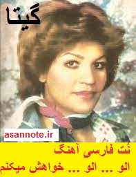 نت فارسی آهنگ الو الو خواهش میکنم از گیتا