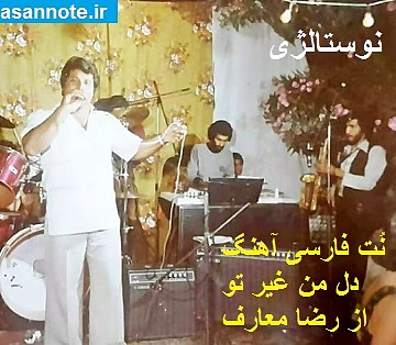 نت آهنگ دل من غیر تو