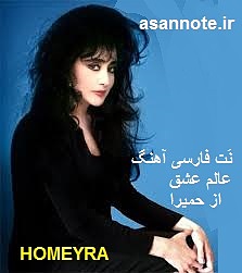 نت آهنگ عالم عشق