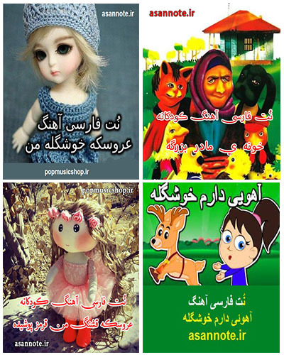 تا فارسی آهنگ کودکان