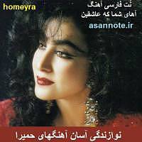 نوت فارسی آهنگهای حمیرا