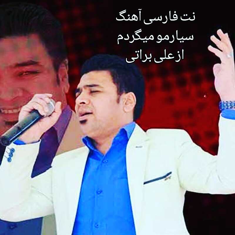 سیارمو -علی براتی
