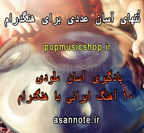 نُت آهنگ برای هنگدرام