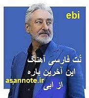 نت آهنگ این آخرین باره