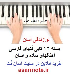 نتهای فارسی آهنگهای ساده
